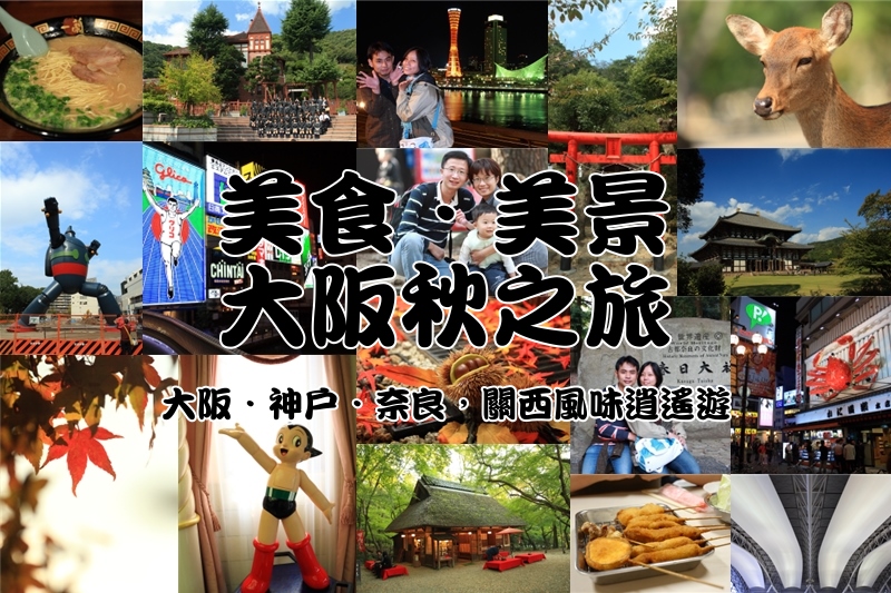 大阪神戶奈良關西秋季逍遙遊攝影-翰斯輕旅攝