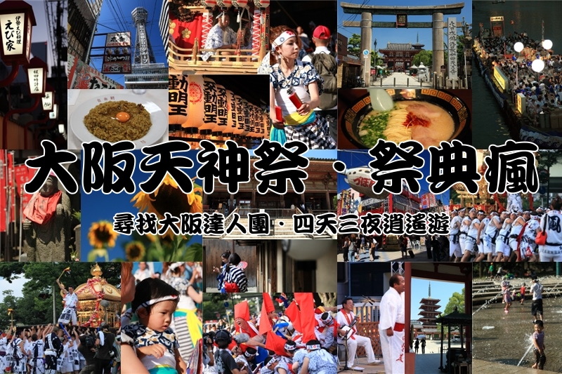 大阪天神祭祭典現場與達人團紀錄-翰斯輕旅攝