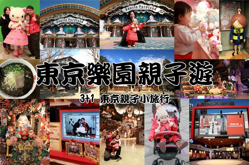 東京樂園親子遊3加1小旅行攝影紀錄-翰斯輕旅攝