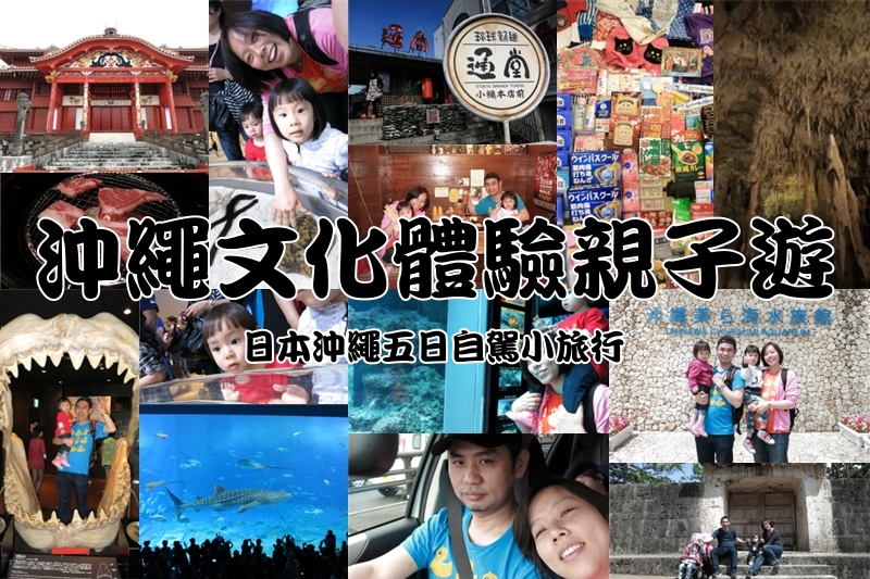 日本沖繩五日自駕親子旅行文化體驗-翰斯輕旅攝