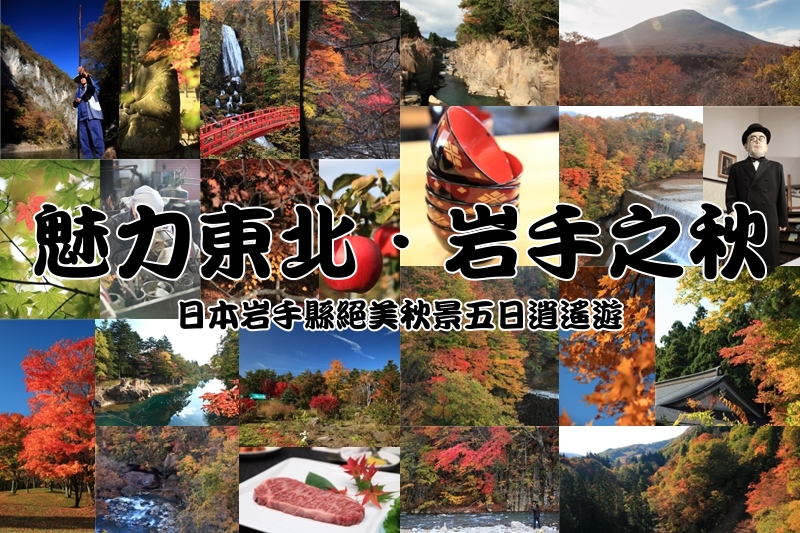 日本岩手縣絕美秋景五日逍遙遊攝影-翰斯輕旅攝