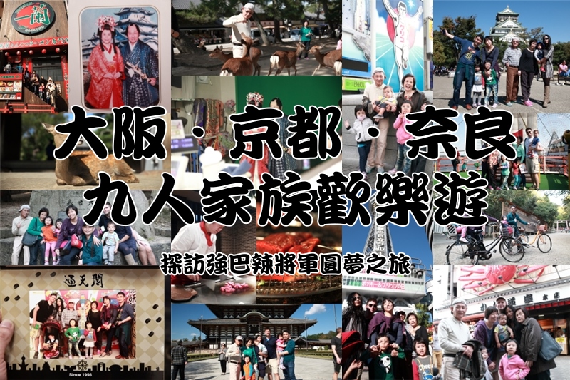 大阪京都奈良家族歡樂遊攝影紀錄-翰斯輕旅攝
