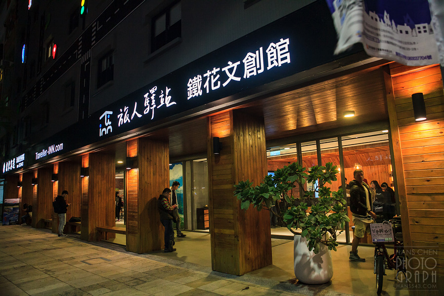台東旅人驛站鐵花文創館