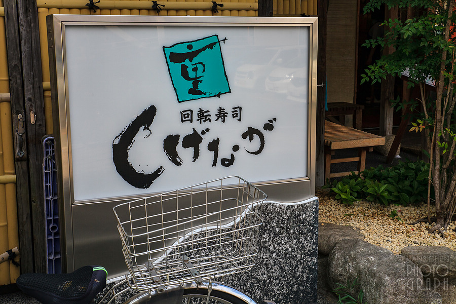 しげなが六ツ門店迴轉壽司