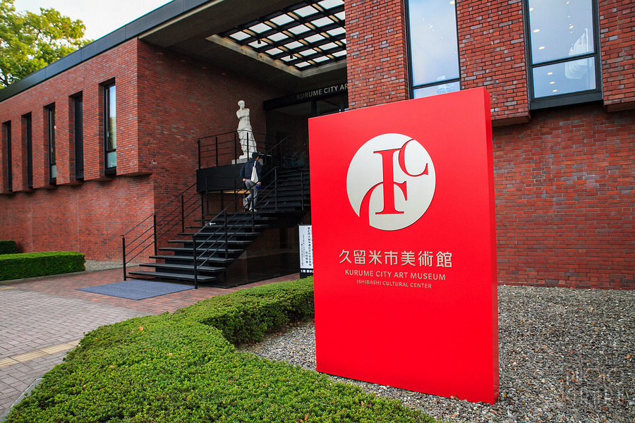 石橋文化中心與久留米市美術館