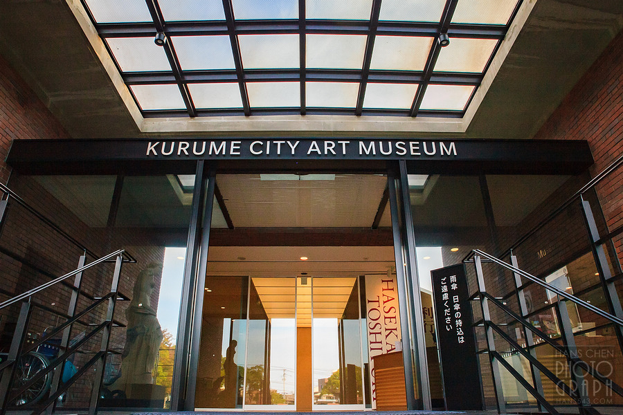石橋文化中心與久留米市美術館