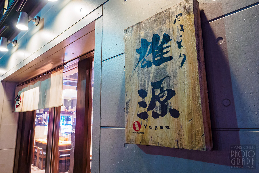 久留米雄源串燒やきとり雄源