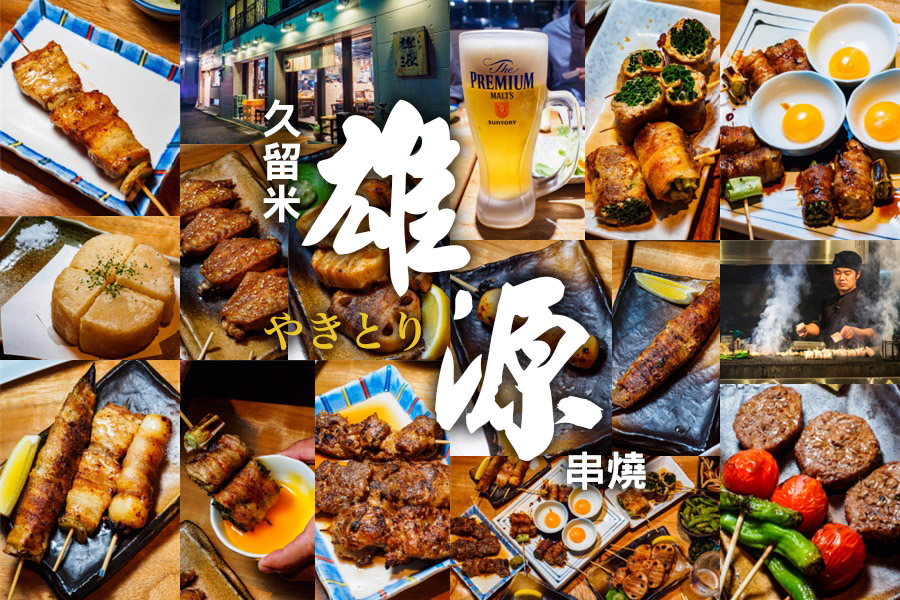 久留米雄源串燒やきとり雄源