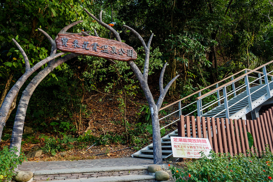寶來花賞溫泉公園