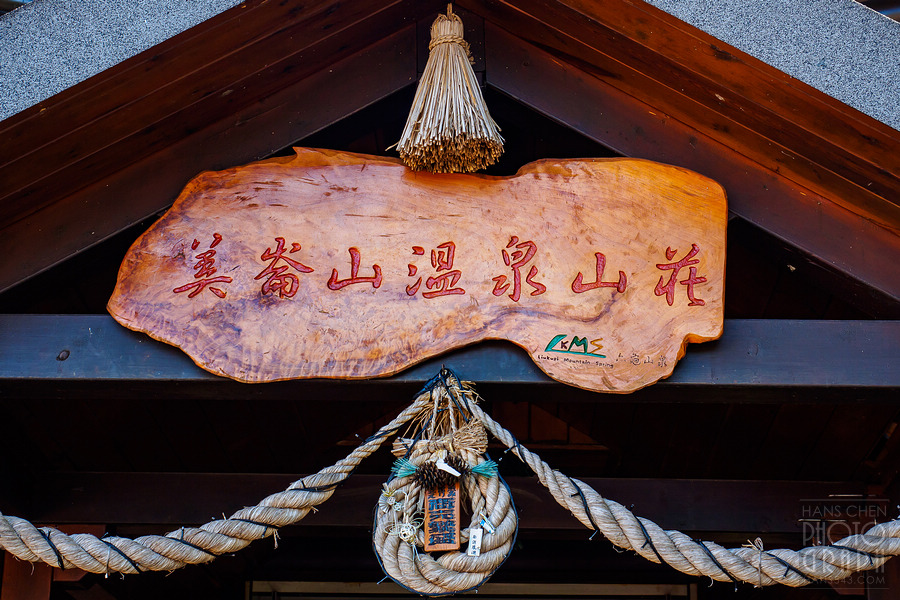美崙山溫泉渡假山莊
