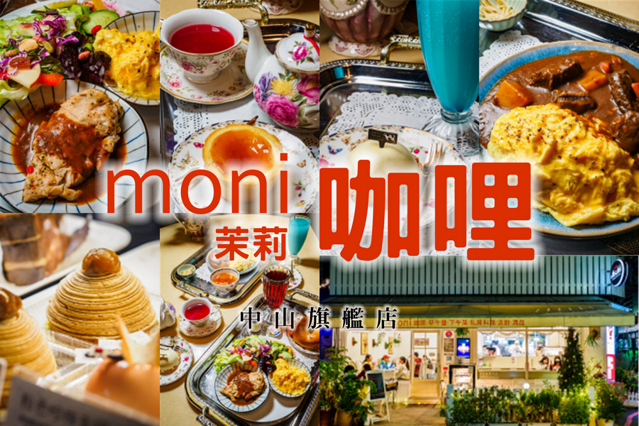 Moni咖哩 中山旗艦店