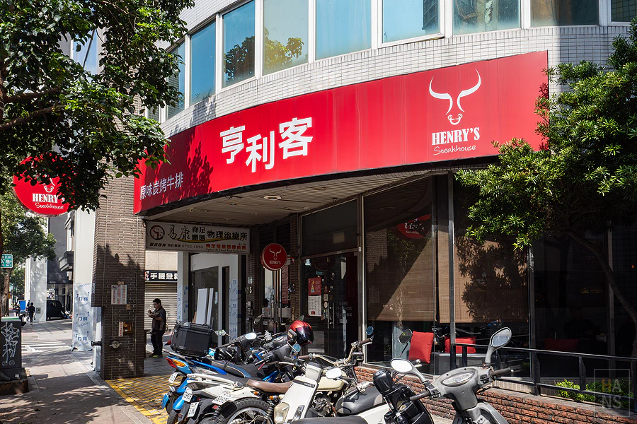 亨利客原味炭烤牛排︱台北六張犁站美食