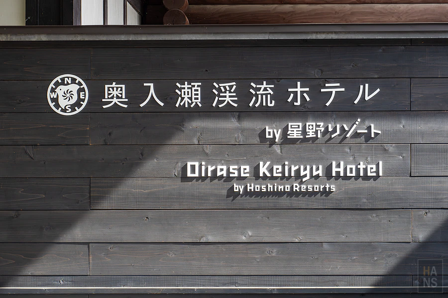 奧入瀨溪流飯店by星野集團