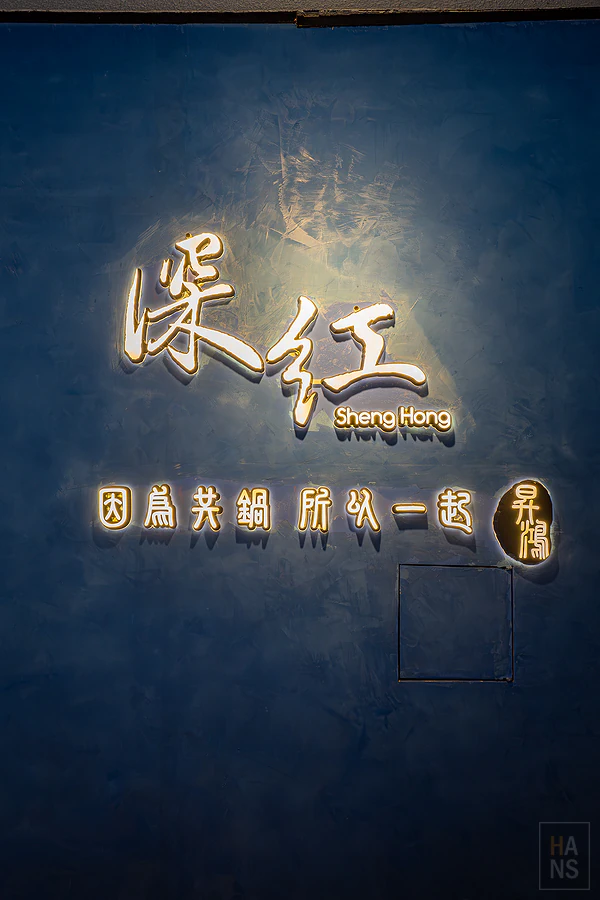 深紅汕頭鍋物︱台北民權店