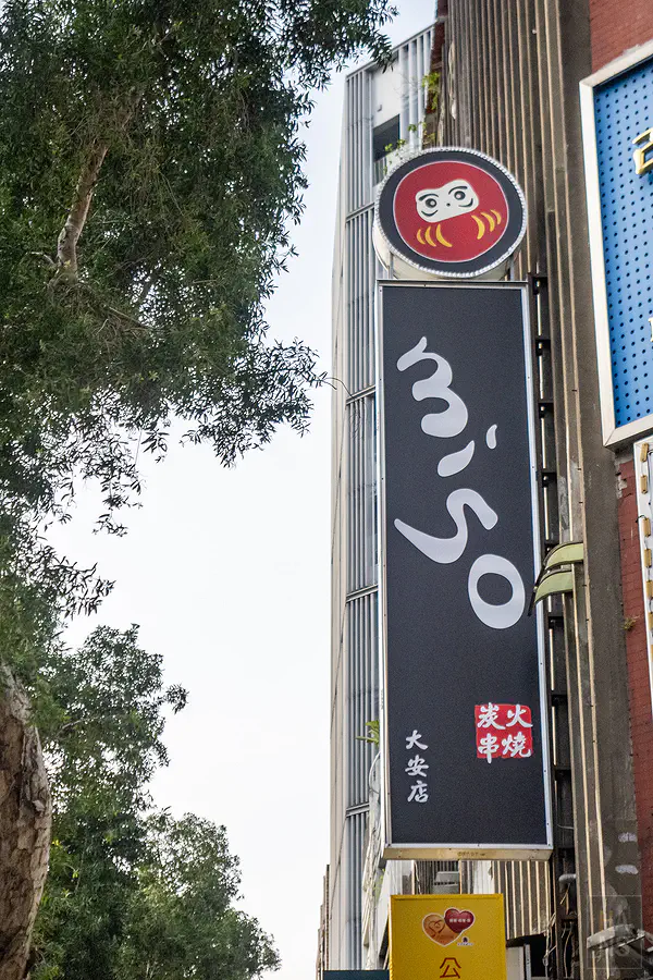 miso izakaya 日式串燒居酒屋 大安店
