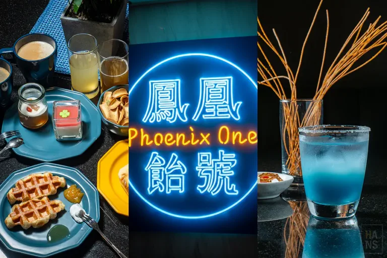 長榮鳳凰酒店(礁溪)「鳳凰飴號」下午茶輕食、Happy Hour無限暢飲超享受體驗開箱 礁溪長榮鳳凰酒店.鳳凰飴號