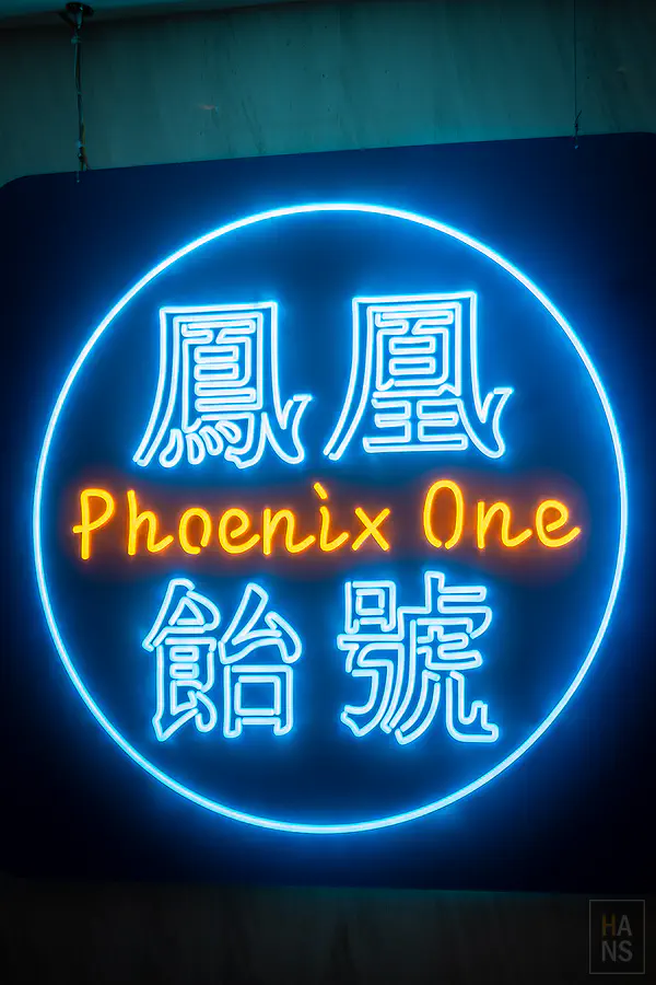 長榮鳳凰酒店(礁溪).鳳凰飴號