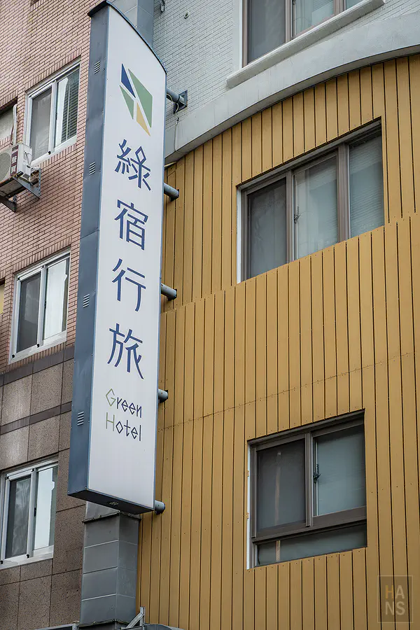台中 綠宿行旅 Green Hotel