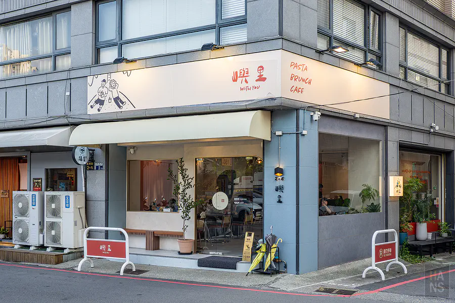 嶼里 with you 義式餐廳