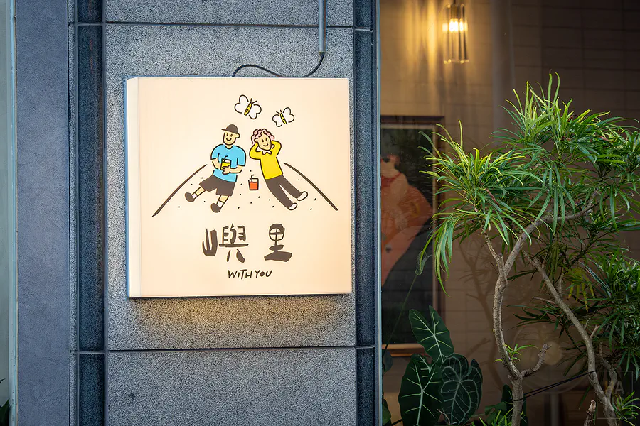 嶼里 with you 義式餐廳