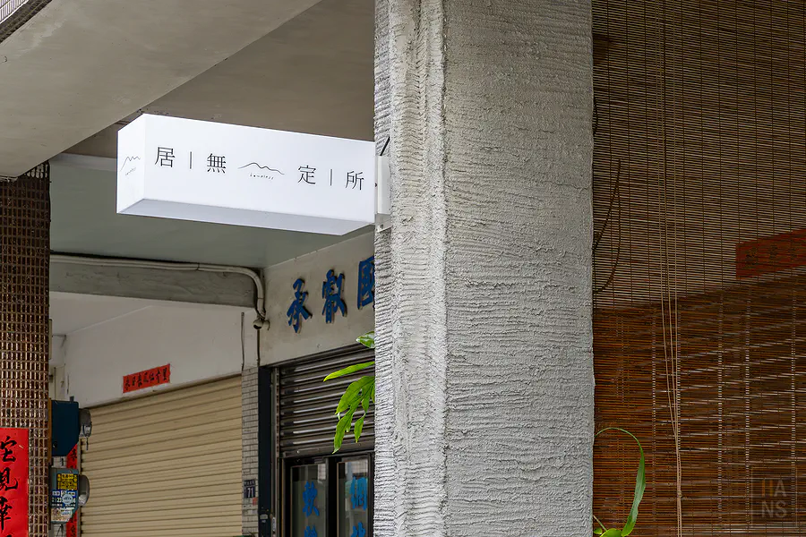 居無定所 Homeless 日式料理