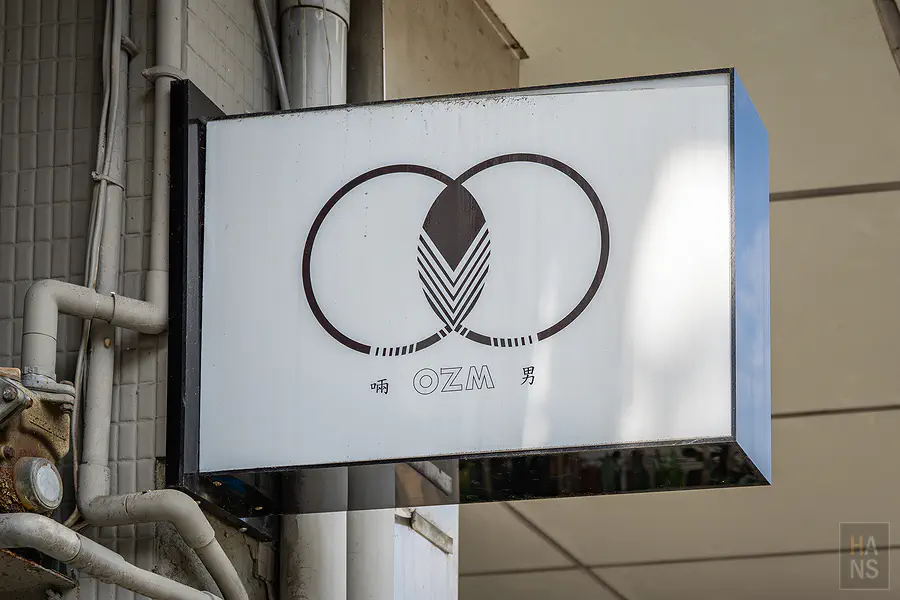 OZM 啢男咖啡甜點