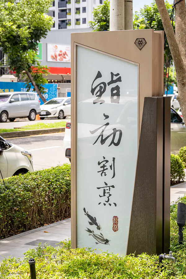 台中 鮨初割烹 預約制 無菜單日式料理
