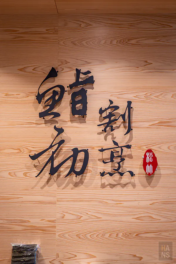 台中 鮨初割烹 預約制 無菜單日式料理