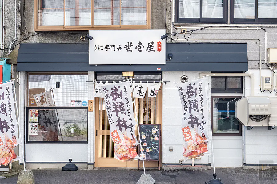 うに専門店 世壱屋 函館朝市店 門口