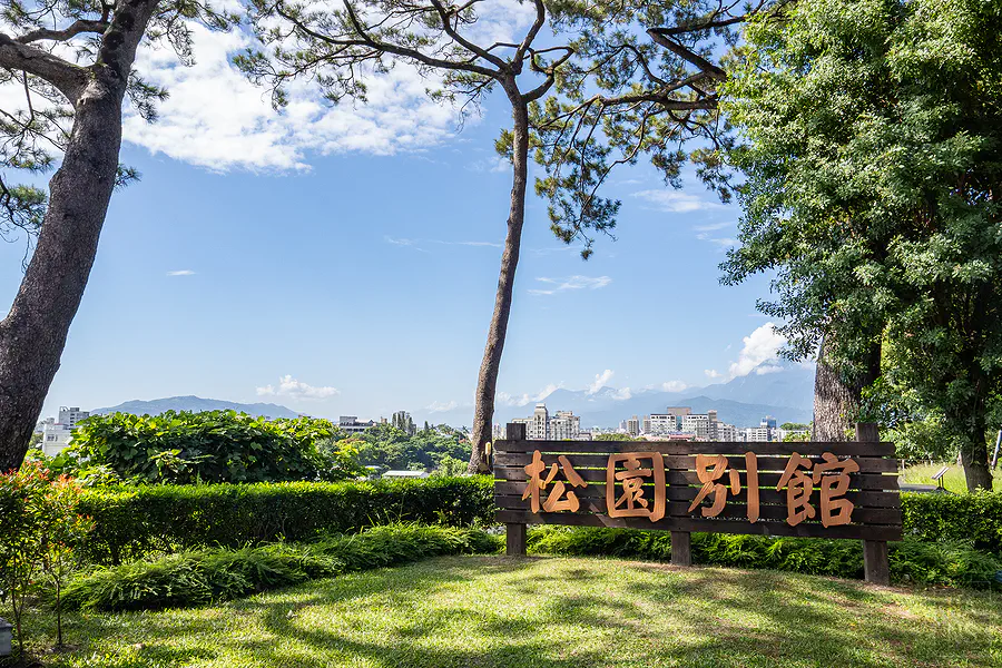 花蓮松園別館的招牌，後方可以遠眺花蓮市區與山景