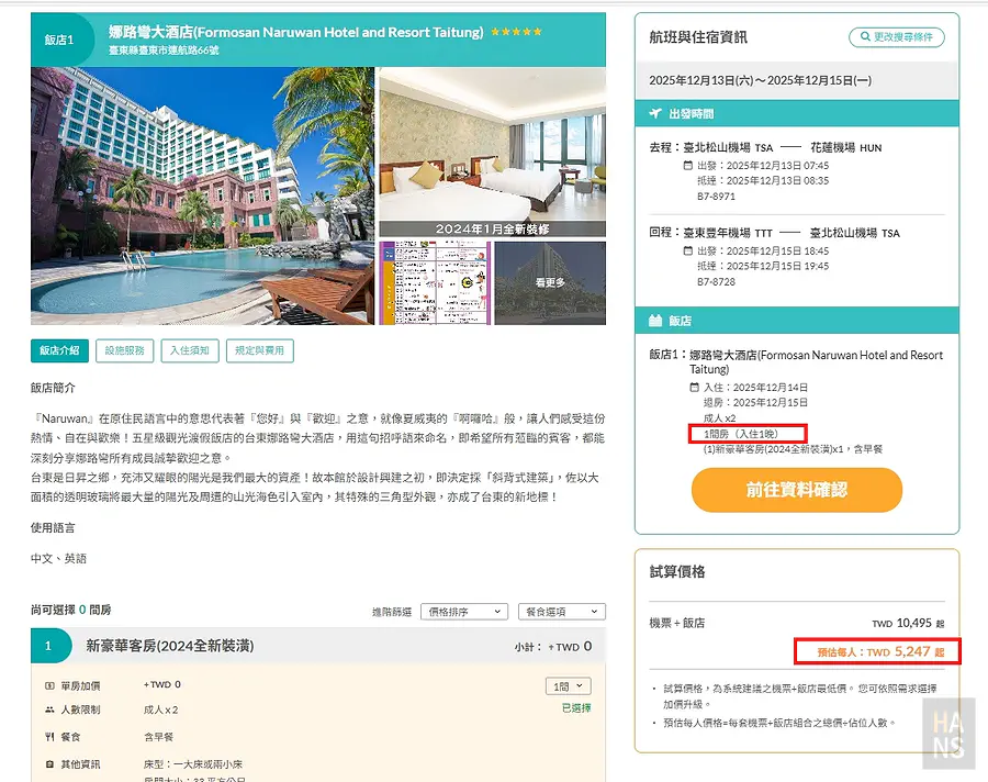 長汎假期立榮航空花蓮進台東出機加酒方案，搭配台東娜路彎大酒店