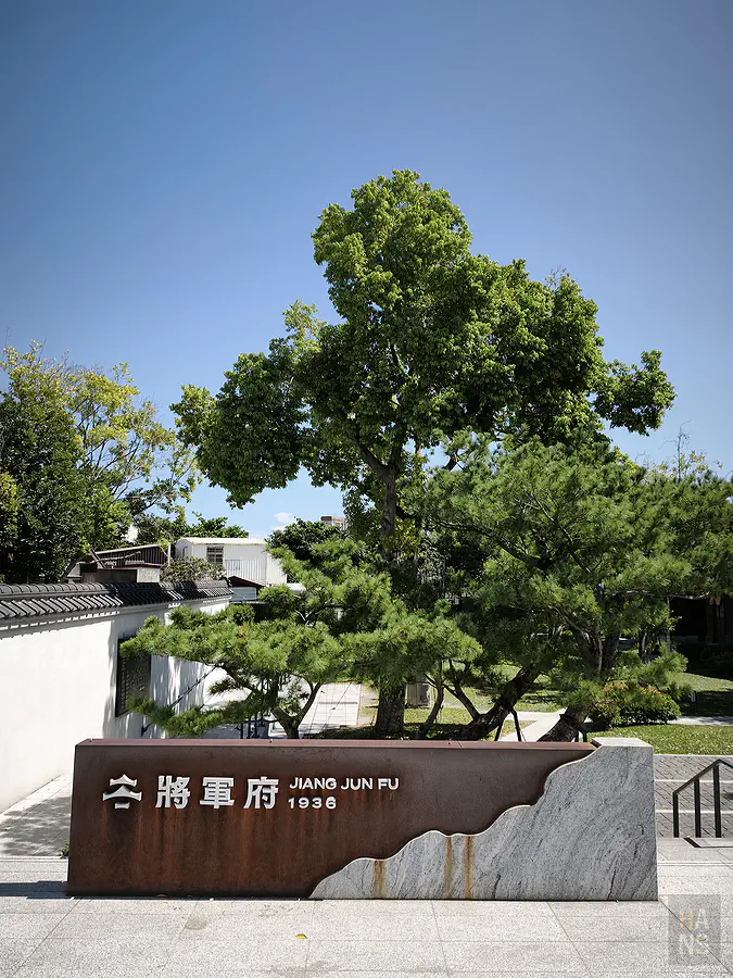 花蓮新景點將軍府 1936 園區入口招牌