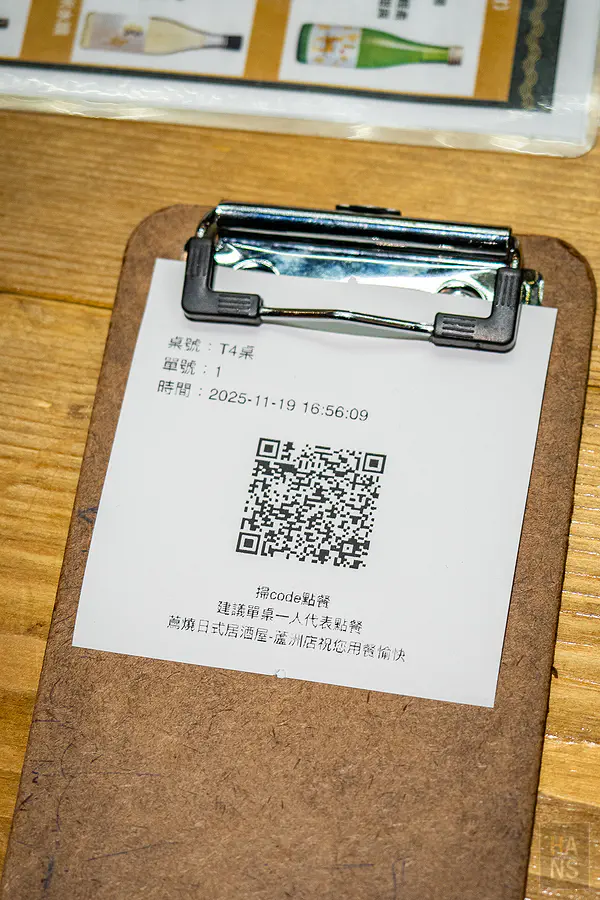 蔦燒居酒屋QR Code線上點餐單據