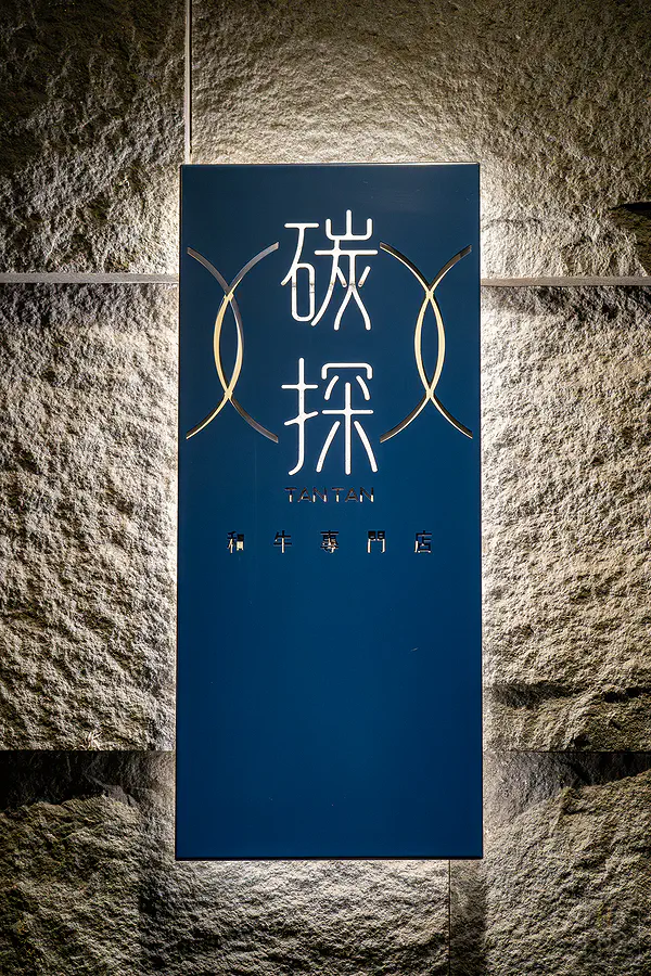 碳探和牛專門店的質感直式燈箱招牌