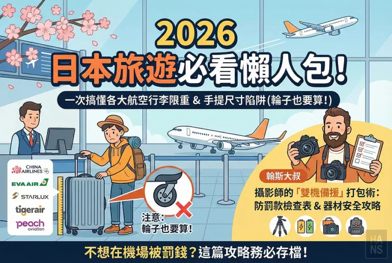 2026日本航空行李規定比較表_banner