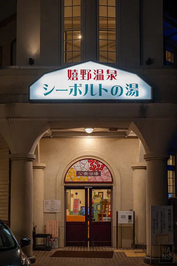 嬉野大眾浴場西博爾德之湯正門口
