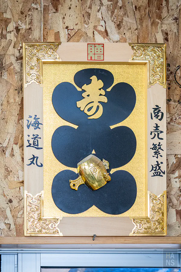 海道丸牆面上祈求商売繁盛的金色小槌裝飾