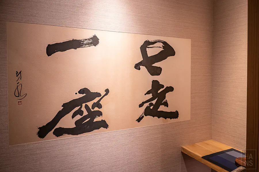 豐洋莊房型然zen入口山口芳水書法
