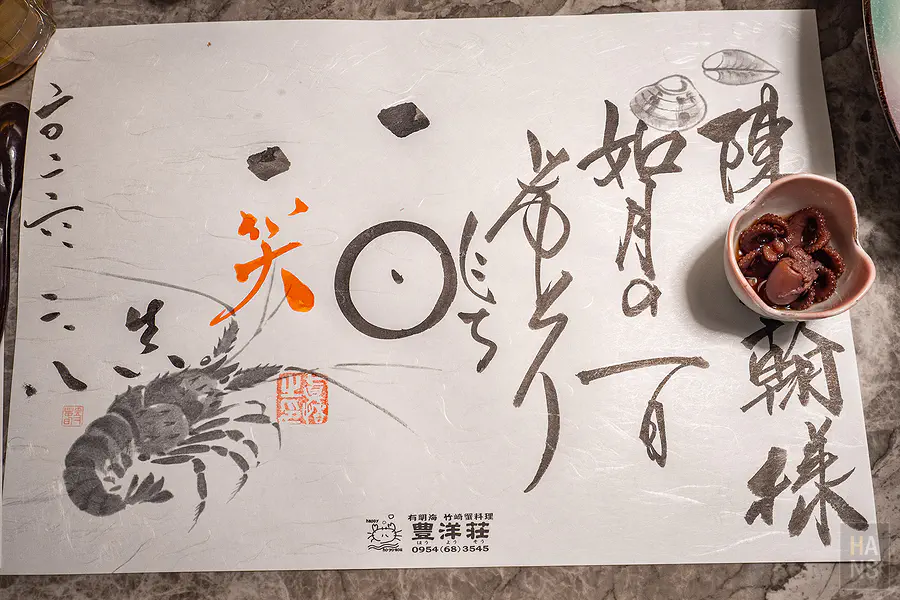 豐洋莊餐桌紙墊毛筆短詩與豐洋莊店名