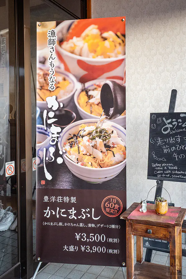 豐洋莊招牌竹崎蟹肉蓋飯かにまぶし宣傳布條