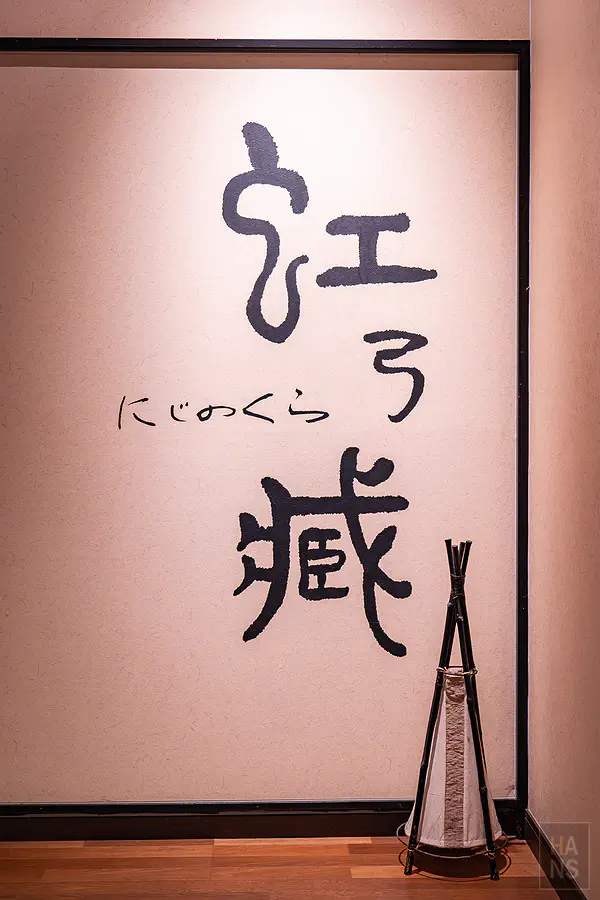 豐洋莊虹之藏書法字與竹編擺飾
