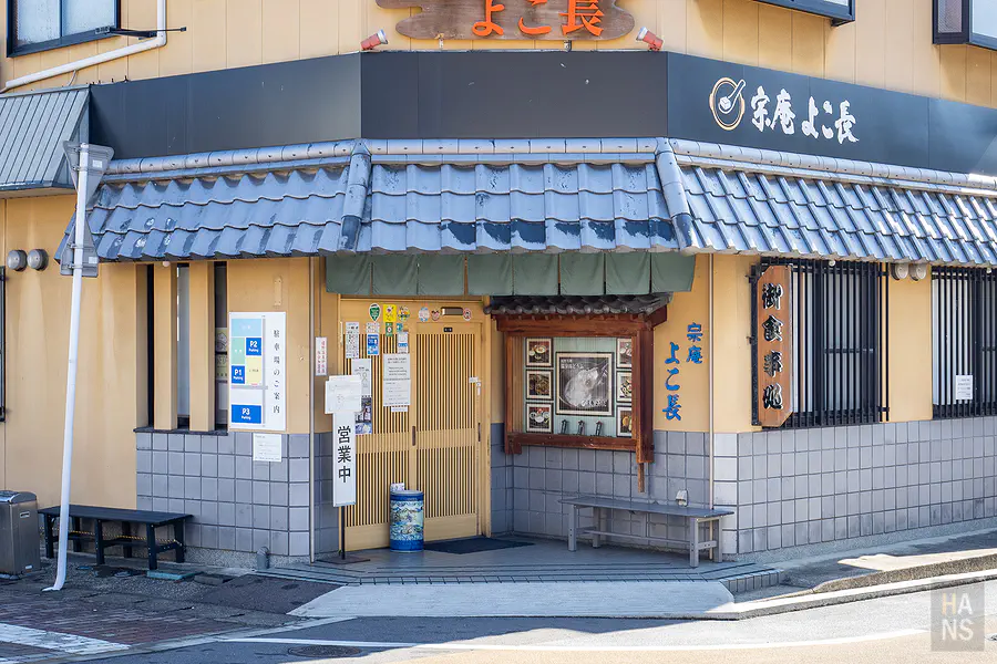 宗庵 よこ長一樓店面外觀與屋簷特色