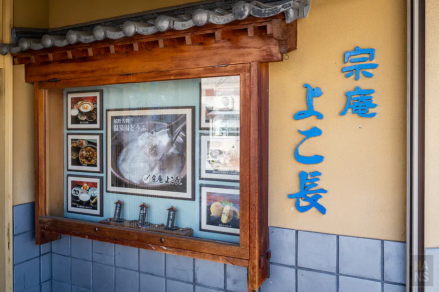 宗庵 よこ長店門外的木製櫥窗與特色餐點模型