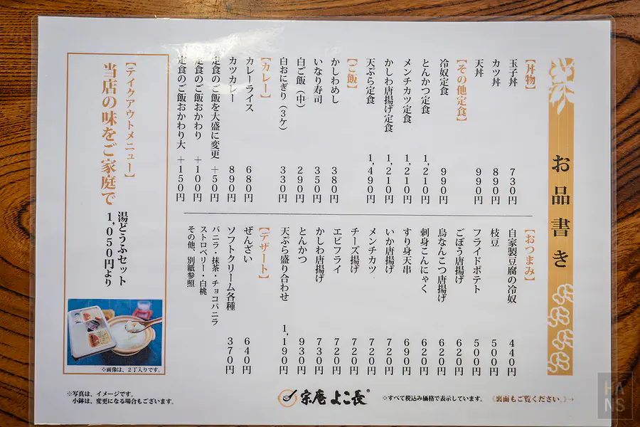 宗庵 よこ長日文菜單價格表 - 炸物定食與小菜