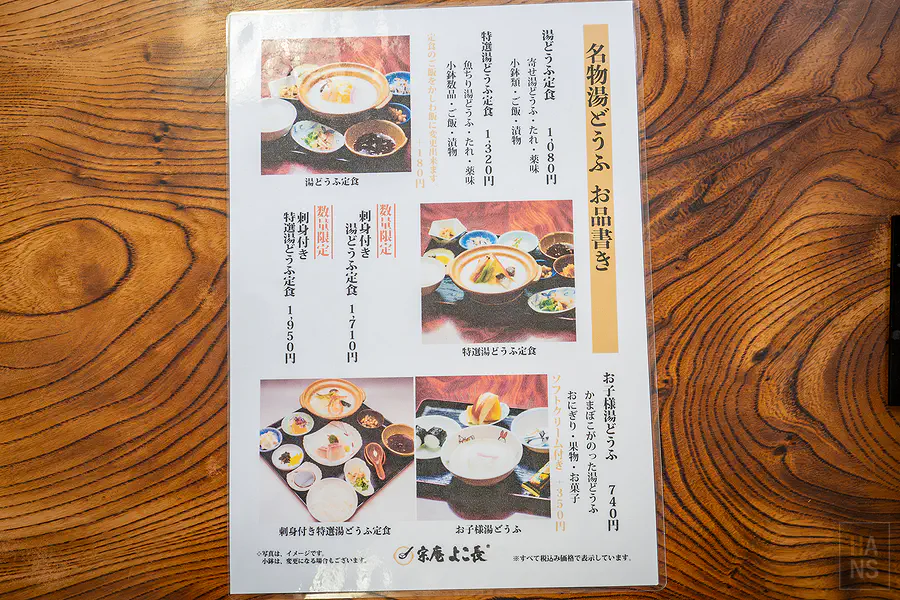 宗庵 よこ長招牌名物湯豆腐定食菜單