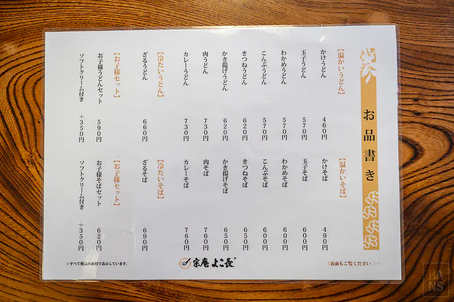宗庵 よこ長溫冷烏龍麵與蕎麥麵日文菜單