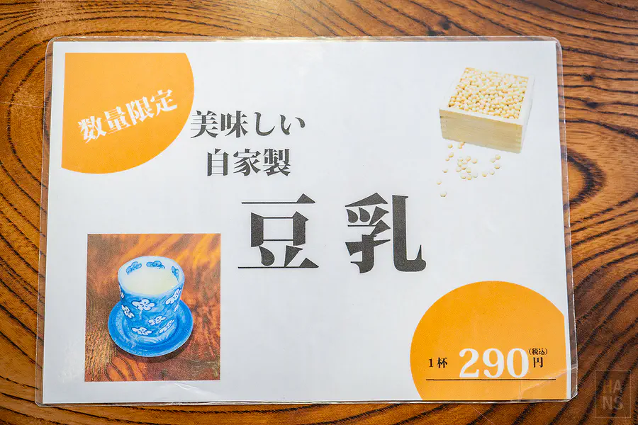 宗庵 よこ長數量限定的自家製美味豆乳菜單