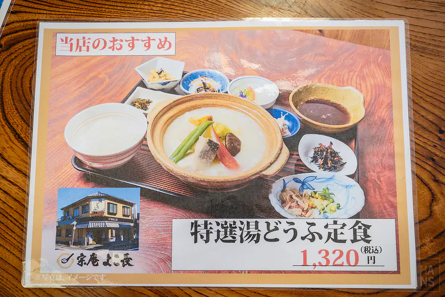 宗庵 よこ長店長推薦的特選湯豆腐定食圖文菜單