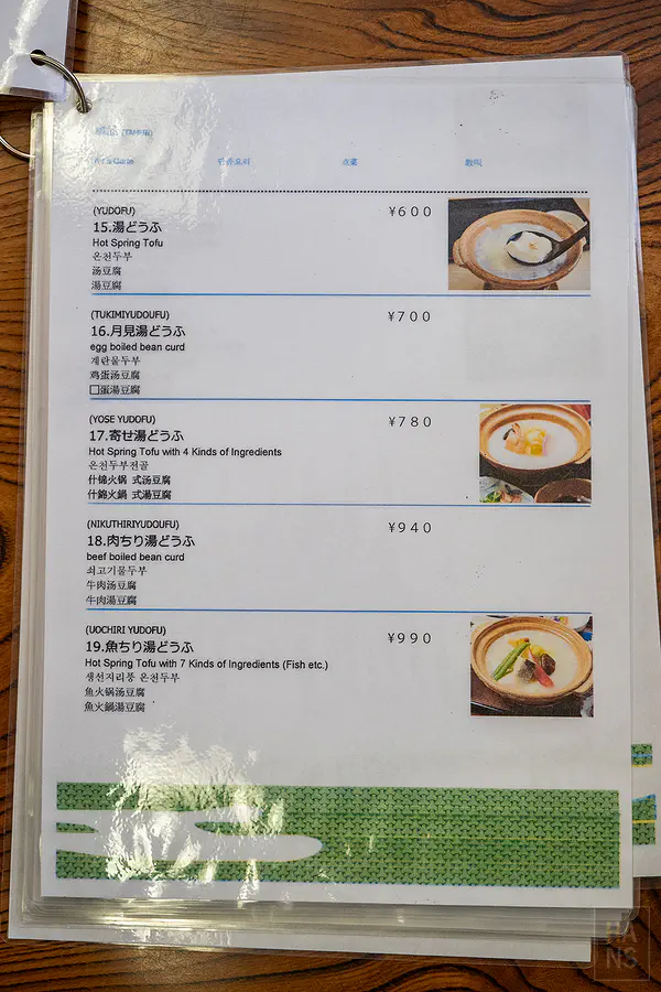宗庵 よこ長多國語言翻譯菜單 - 單點湯豆腐