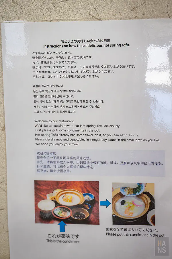 牆上張貼的多國語言溫泉湯豆腐美味吃法說明